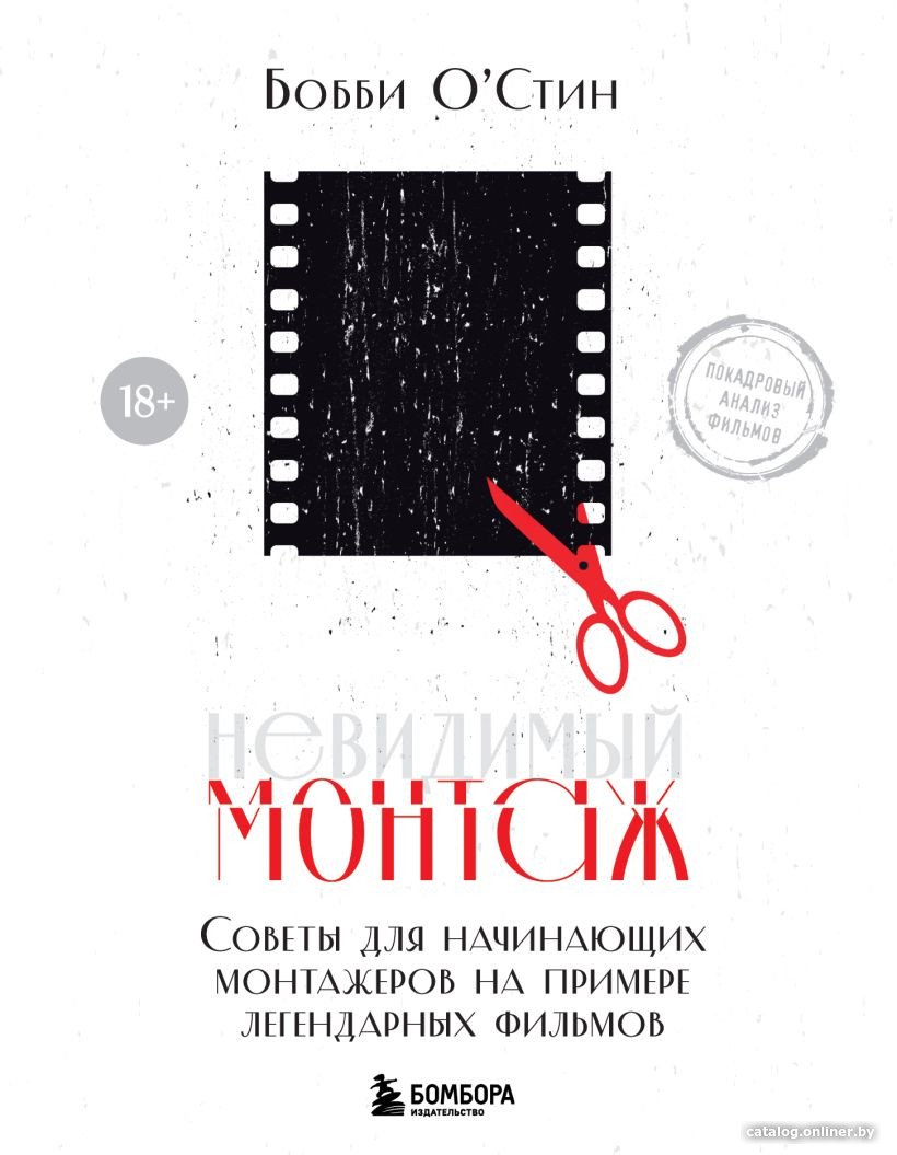 Книга издательства Бомбора. Невидимый монтаж (О'Стин Б.)