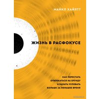 Книга издательства Эксмо. Жизнь в расфокусе. Как перестать отвлекаться на ерунду и начать успевать больше за меньшее время (Хайятт Майкл)