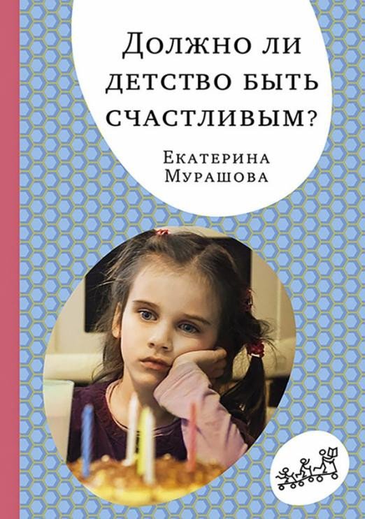 

Книга издательства Самокат. Должно ли детство быть счастливым (Мурашова Е.)