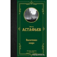 Книга издательства АСТ. Васюткино озеро. Лучшая мировая классика (Астафьев В.П.)