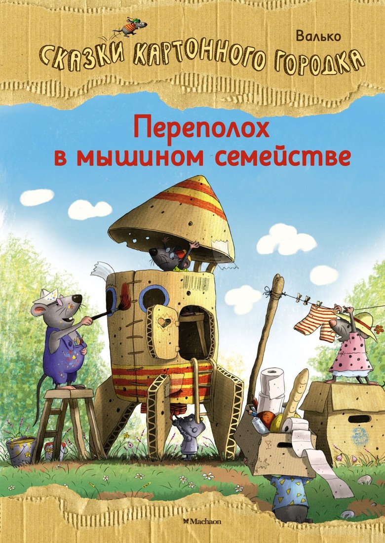 

Книга издательства Махаон. Сказки Волшебного леса. Переполох в мышином семействе (Валько)
