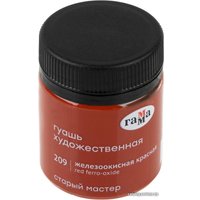 Гуашь Гамма Старый Мастер 209 12112040209 (железоокисный красный)