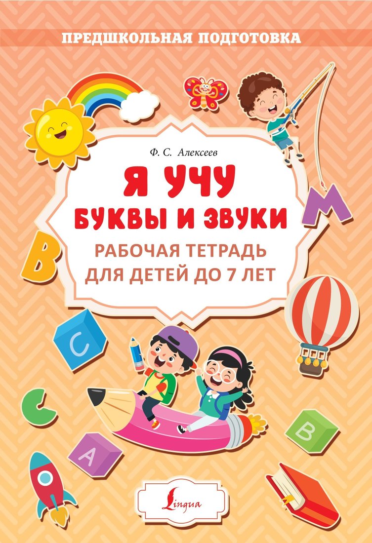

Книга издательства АСТ. Я учу буквы и звуки. Рабочая тетрадь для детей до 7 лет (Евгений Старостин)