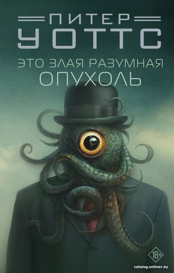 Книга издательства АСТ. Это злая разумная опухоль (Уоттс П.)