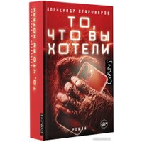 Книга издательства АСТ. То, что вы хотели (Староверов А.)