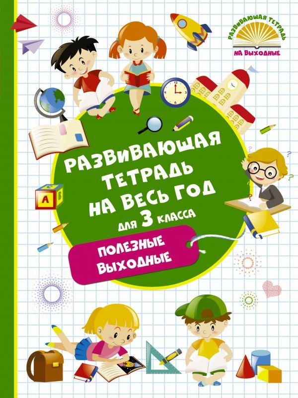 

Учебное пособие издательства АСТ. Развивающая тетрадь на весь год. Полезные выходные для 3 класса (Танько Марина Александровна)