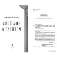Книга издательства Эксмо. Спой мне о забытом (Олсон Дж.С.)