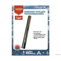 Труба теплообменника Manko 50 мм MAN-00002664 (1 шт)