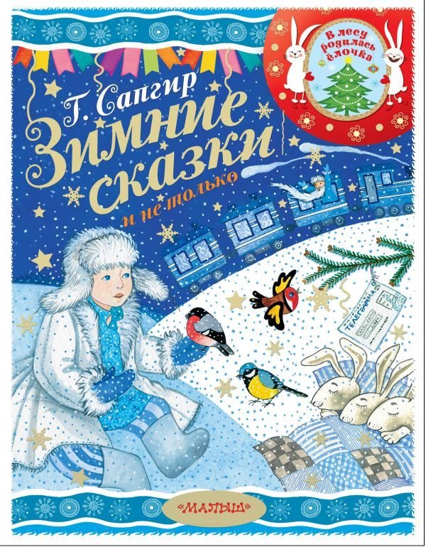

АСТ. Зимние сказки и не только (Сапгир Генрих Вениаминович)