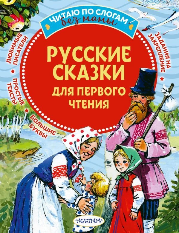 

Книга издательства АСТ. Русские сказки для первого чтения