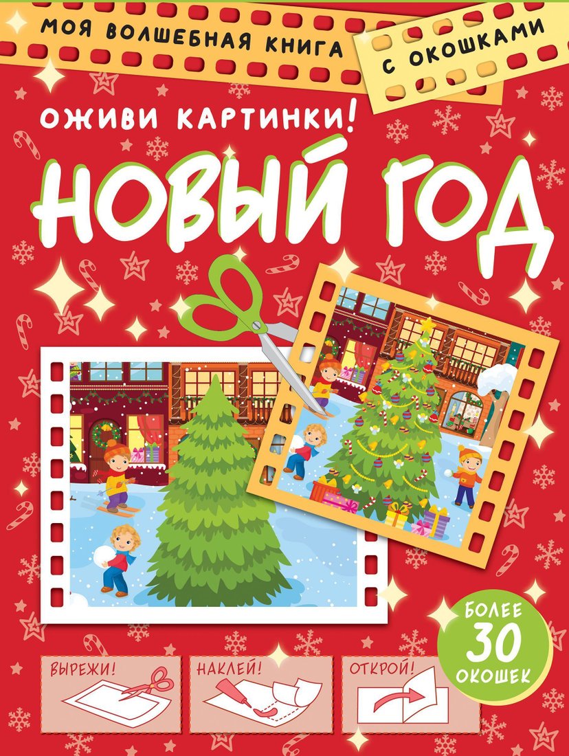 

АСТ. Новый год. Оживи картинки