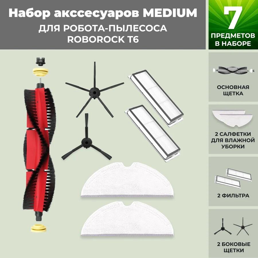 

Набор аксессуаров USBTOP для Roborock T6 (основная щетка с роликами , черные боковые щетки) 558419