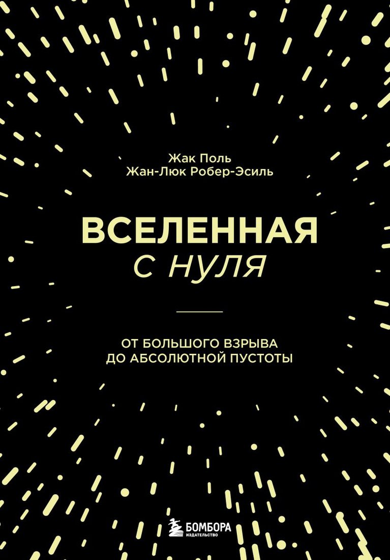 

Книга издательства Эксмо. Вселенная с нуля (Робер-Эсиль Ж., Поль Ж.)