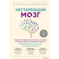 Книга издательства Эксмо. Нестареющий мозг. Глобальное медицинское открытие об истинных причинах снижения умственной активности (Бредесен Дэйл)