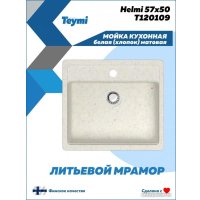 Кухонная мойка Teymi Helmi 57x50 T120109 (белый матовый)