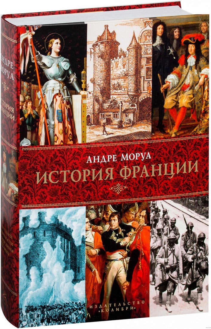 

Книга издательства КоЛибри. История Франции 9785389097650 (Моруа А.)