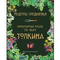 Книга издательства Эксмо. Рецепты Средиземья. Кулинарная книга по миру Толкина (Андерсон Роберт Тьюсли)