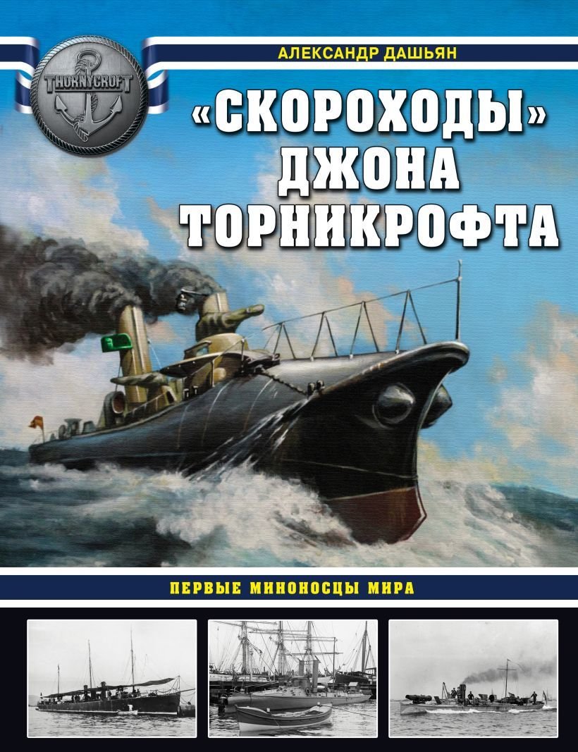 

Книга издательства Эксмо. Скороходы» Джона Торникрофта. Первые миноносцы мира (Дашьян Александр Владимирович)