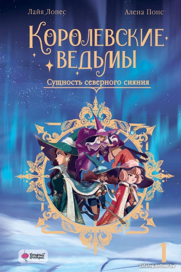Книга издательства АСТ. Королевские ведьмы. Том 1. Сущность северного сияния (Понс А., Лопес Л.)
