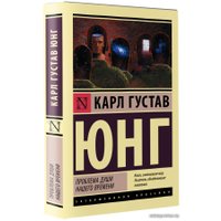 Книга издательства АСТ. Проблема души нашего времени (Юнг Карл Густав)