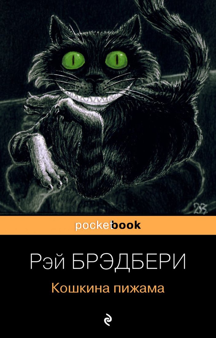 

Книга издательства Эксмо. Кошкина пижама (Брэдбери Р.)