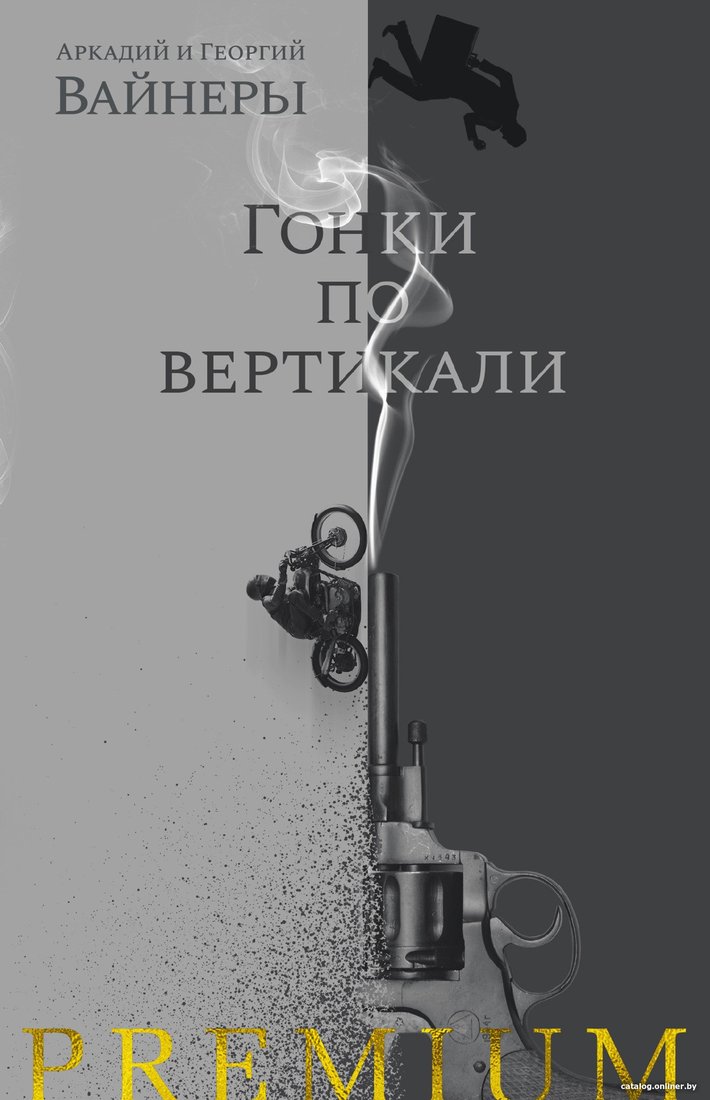 Книга издательства Азбука. Гонки по вертикали (Вайнер А., Вайнер Г.)