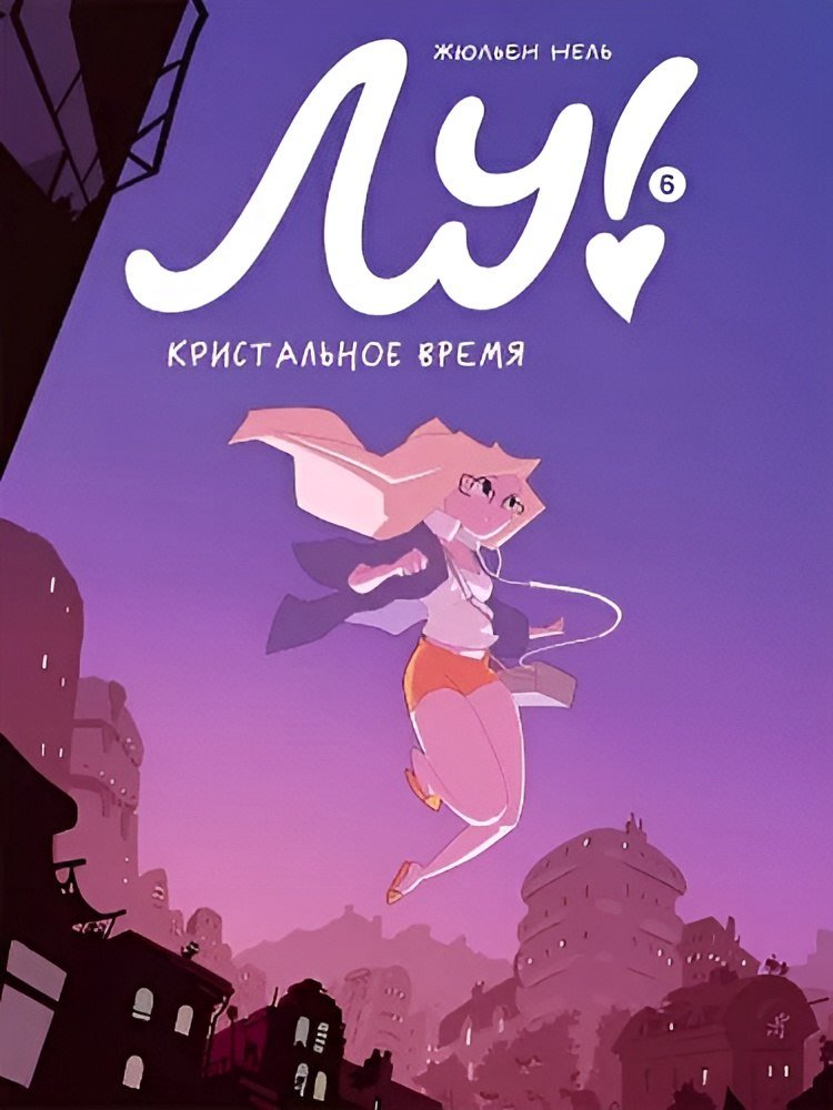 

Комиксы Самокат. Лу! Книга 6. Кристальное время (Нель Жюльен)