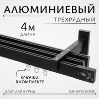 Карниз для штор Sundays Home Флэт Лайн Грид тройной (составной, черный матовый, 4м)
