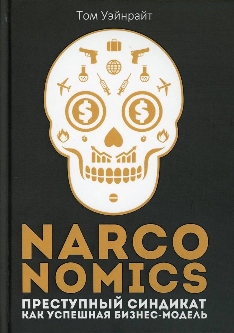 

Книга издательства Рипол Классик. Narconomics (Уэйнрайт Том)