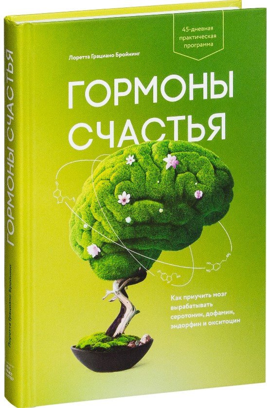 

Книга издательства МИФ. Гормоны счастья 9785001467359 (Бройнинг Л.)