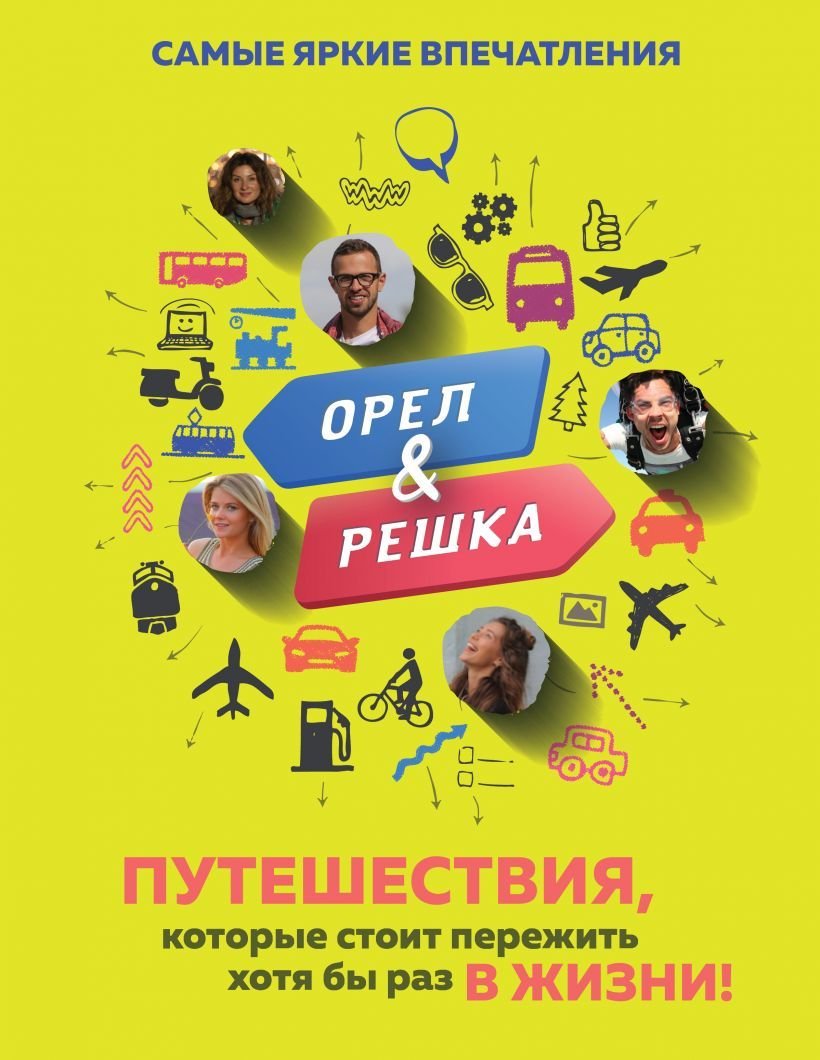 

Книга издательства Эксмо. Орел и решка. Путешествия, которые стоит пережить хотя бы раз в жизни! (Рей Александр)