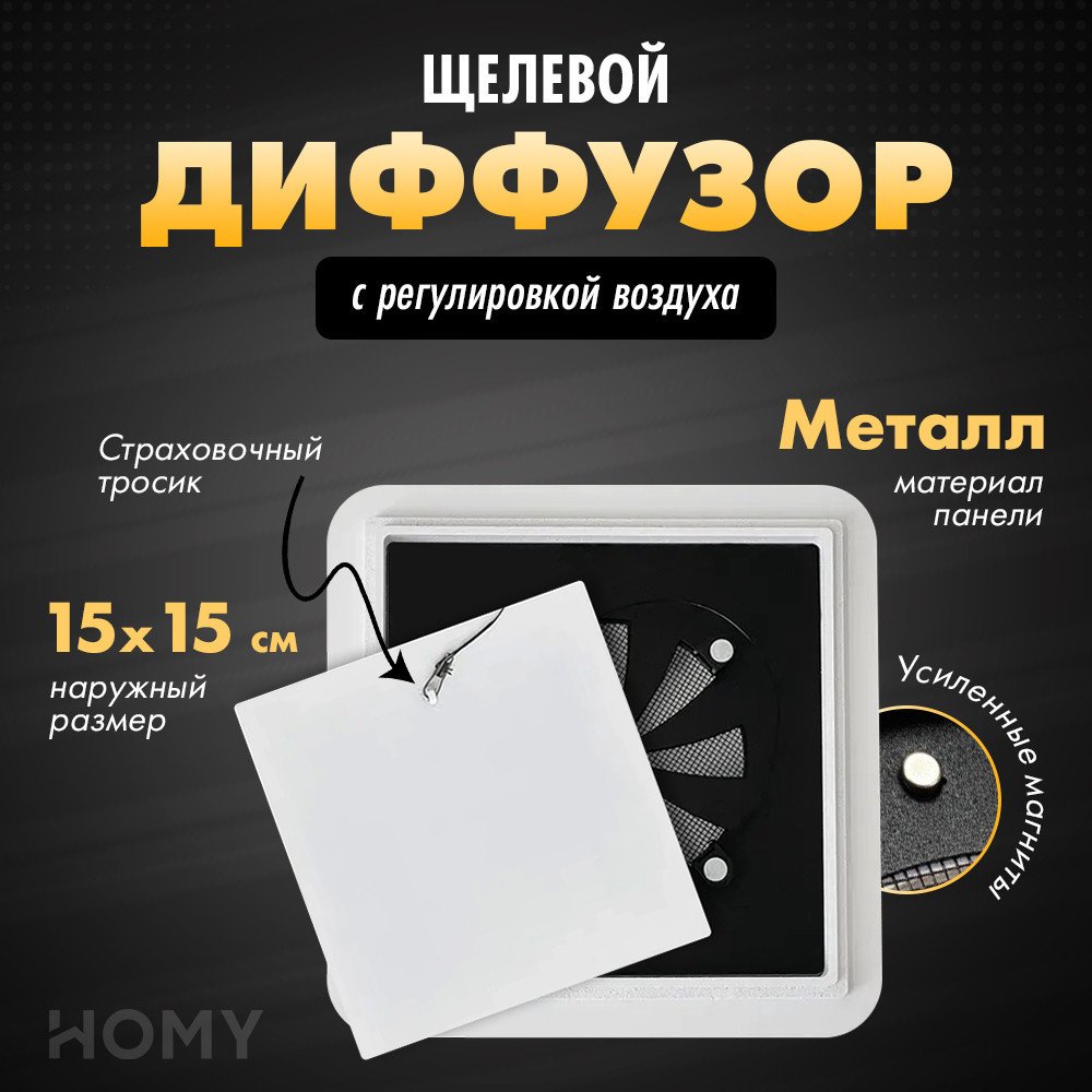 

Вентиляционная решетка HOMY Air Квадратный с регулировкой воздуха AIR004-1 d150 (белый)