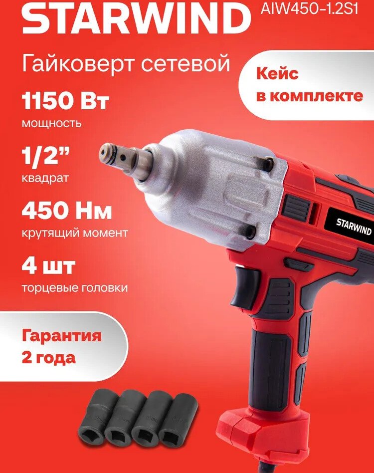 

Гайковерт StarWind AIW450-1.2S1 (кейс)