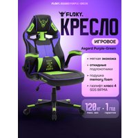Игровое (геймерское) кресло FLOKY Asgard Purple-Green (фиолетовый/зеленый)