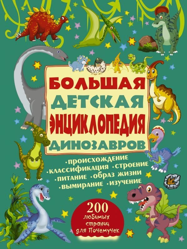 

АСТ. Большая детская энциклопедия динозавров (Ермакович Дарья Ивановна/Хомич Елена Олеговна)