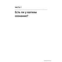  Альпина Нон-фикшн. Вагина. Новая история женской сексуальности (Наоми Вульф)