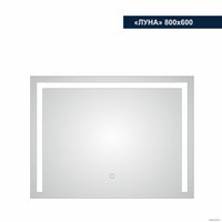  Милания Зеркало с LED подсветкой Луна 80x60