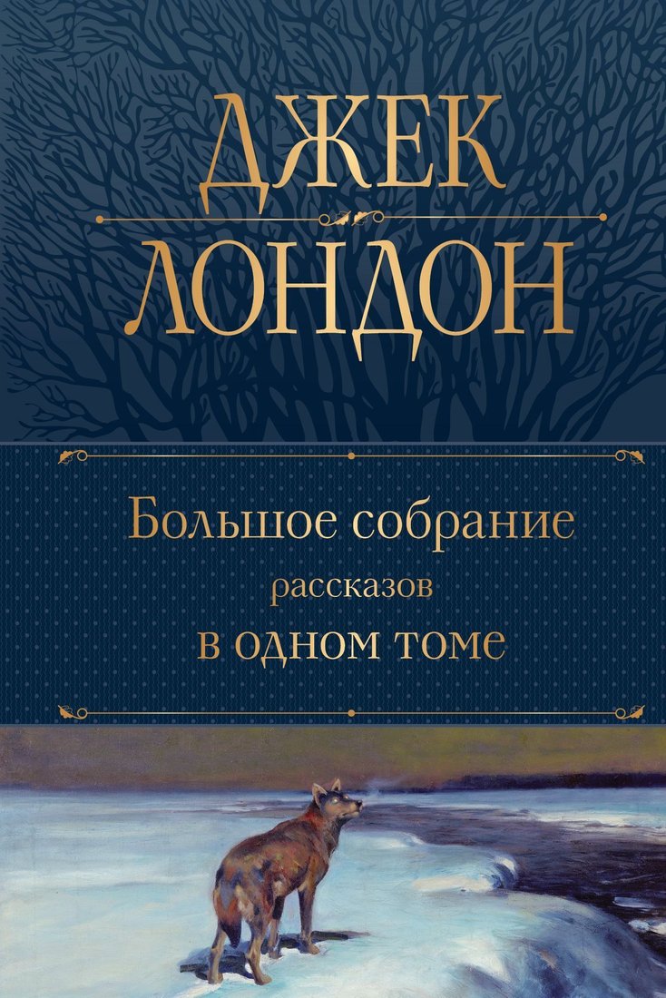

Эксмо. Большое собрание рассказов в одном томе (Джек Лондон)