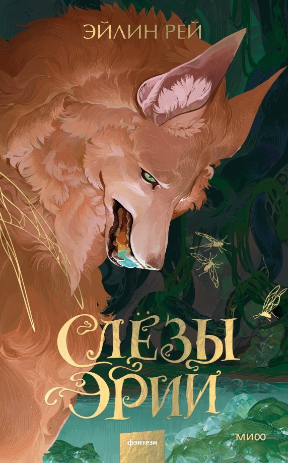 

Книга издательства МИФ. Слезы Эрии (Рей Э.)