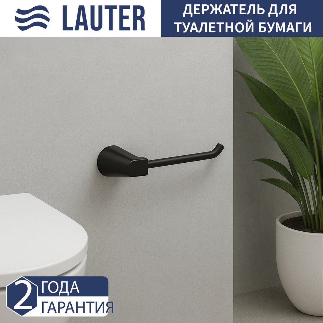 

Держатель для туалетной бумаги Lauter 21TS3500 (Matt Black)