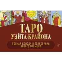 Книга издательства АСТ. Таро Уэйта-Крайона. Полная колода и толкования Нового времени (Шмидт Тамара)