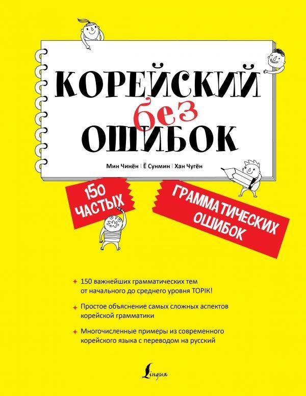 

АСТ. Корейский без ошибок (Мин Чинен/е Сунмин/Хан Чуген)