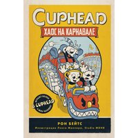 Книга издательства Эксмо. Cuphead. Хаос на карнавале. Выпуск 1 (Бейтс Р.)