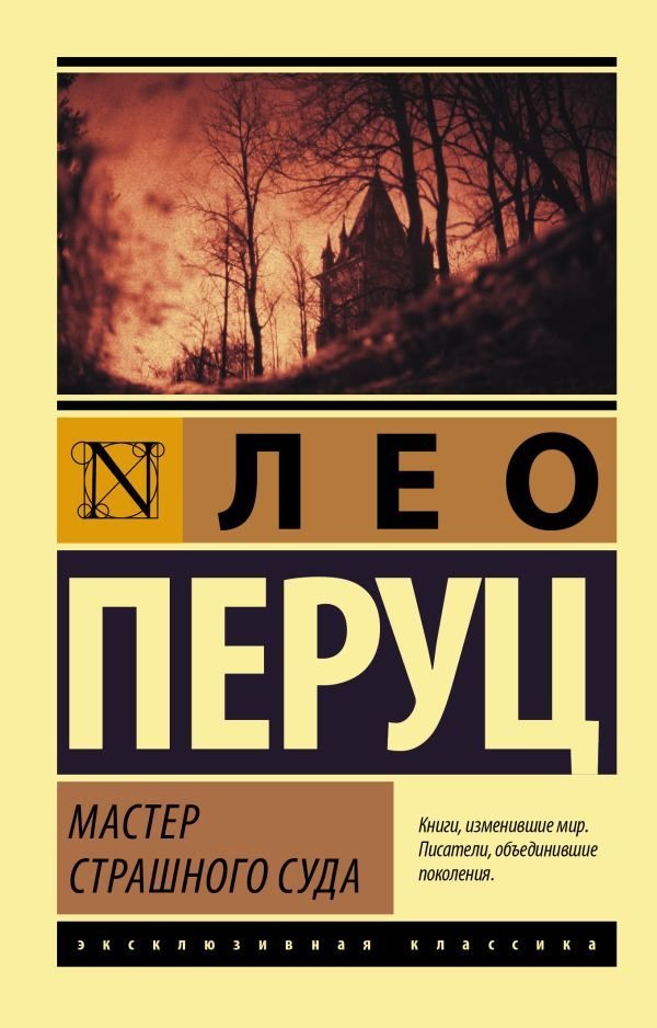 

АСТ. Мастер Страшного суда (Перуц Лео)
