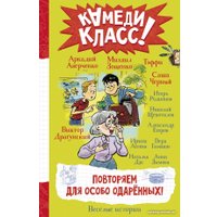 Книга издательства АСТ. Повторяем для особо одаренных! (Аверченко А. и др.)