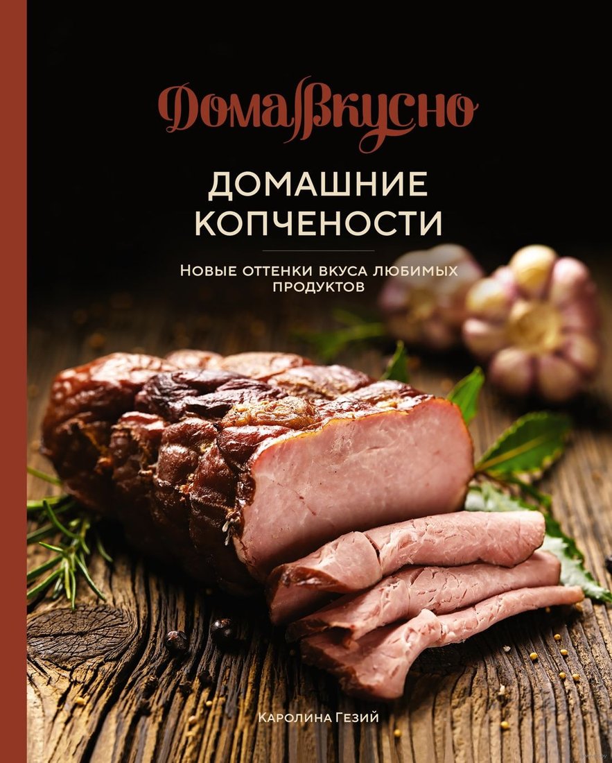 

Книга издательства КоЛибри. Домашние копчености. Новые оттенки вкуса любимых продуктов (Гезий К.)