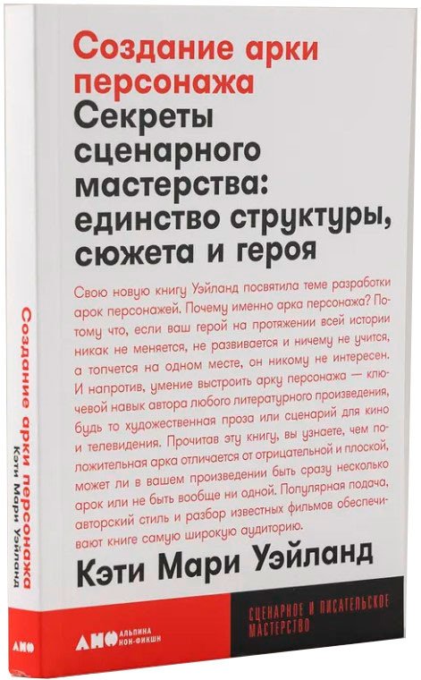 

Книга издательства Альпина Диджитал. Создание арки персонажа. Секреты сценарного мастерства (Уэйланд К.М.)