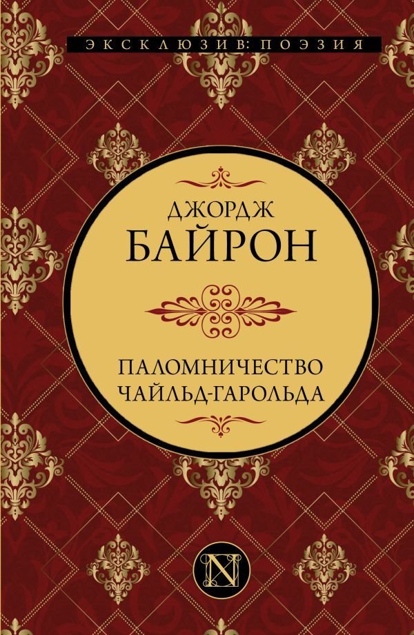 

Книга издательства АСТ. Паломничество Чайльд-Гарольда 978-5-17-145793-8 (Байрон Джордж Гордон)