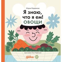 Энциклопедия издательства Альпина Паблишер. Я знаю, что я ем. Овощи 9785961489767 (Кардакова М.) в Барановичах