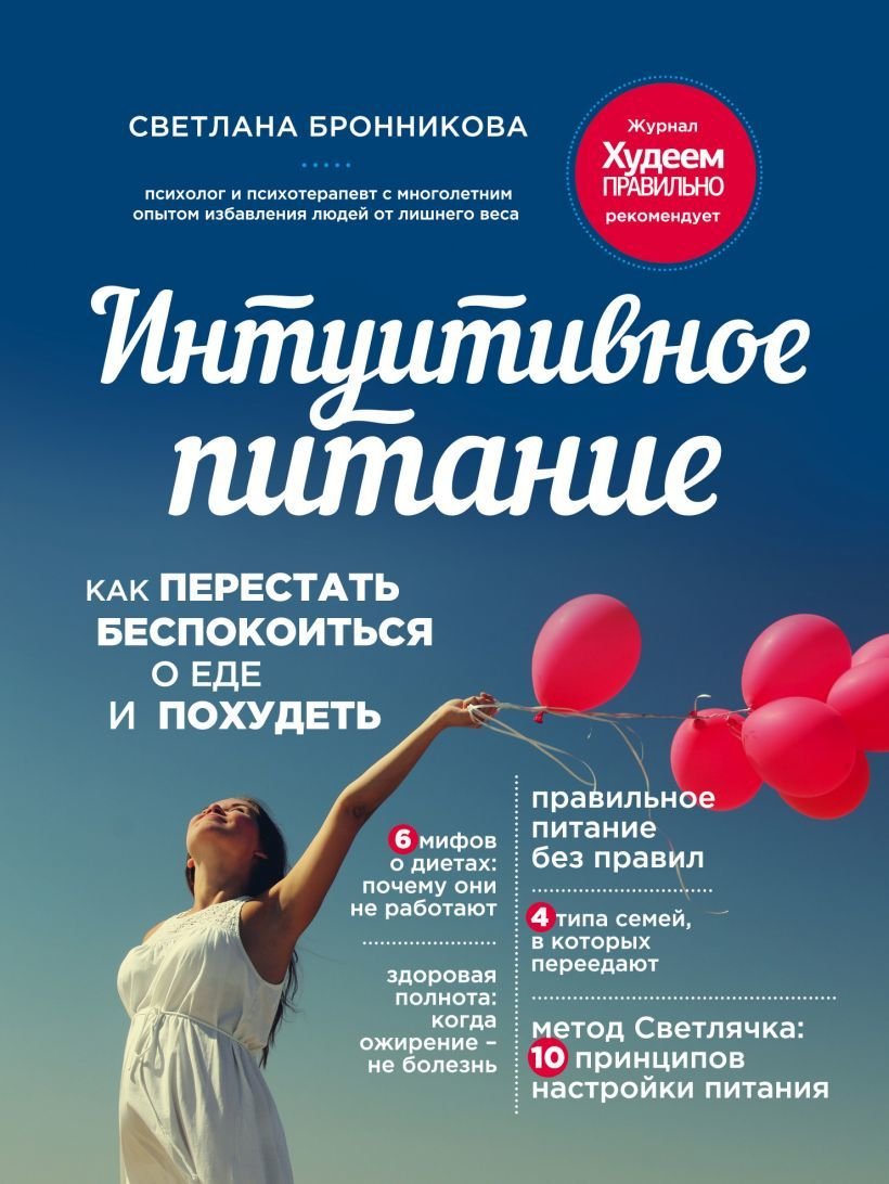 

Книга издательства Эксмо. Интуитивное питание: как перестать беспокоиться о еде и похудеть (Бронникова Светлана)